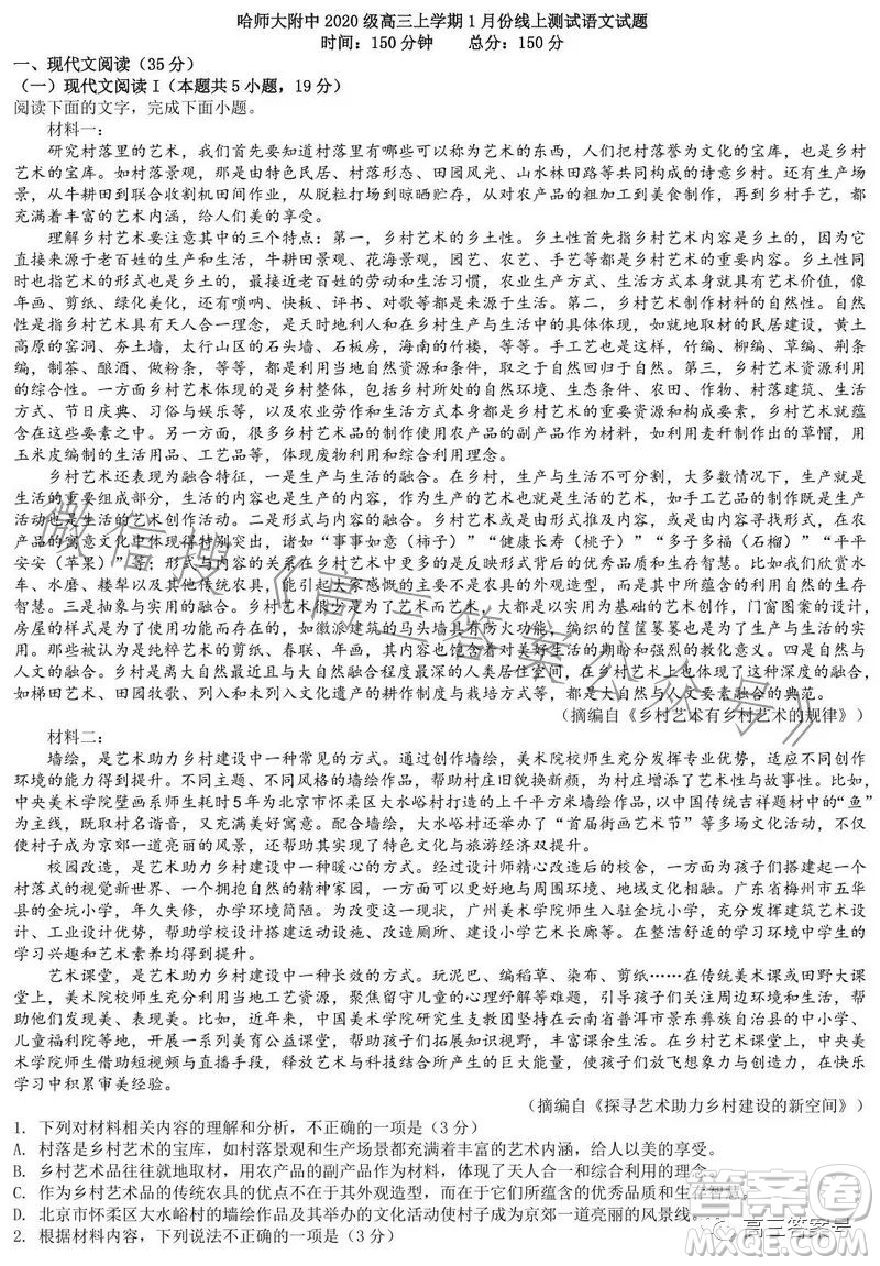 哈師大附中2020級高三上學(xué)期1月份線上測試語文試題答案