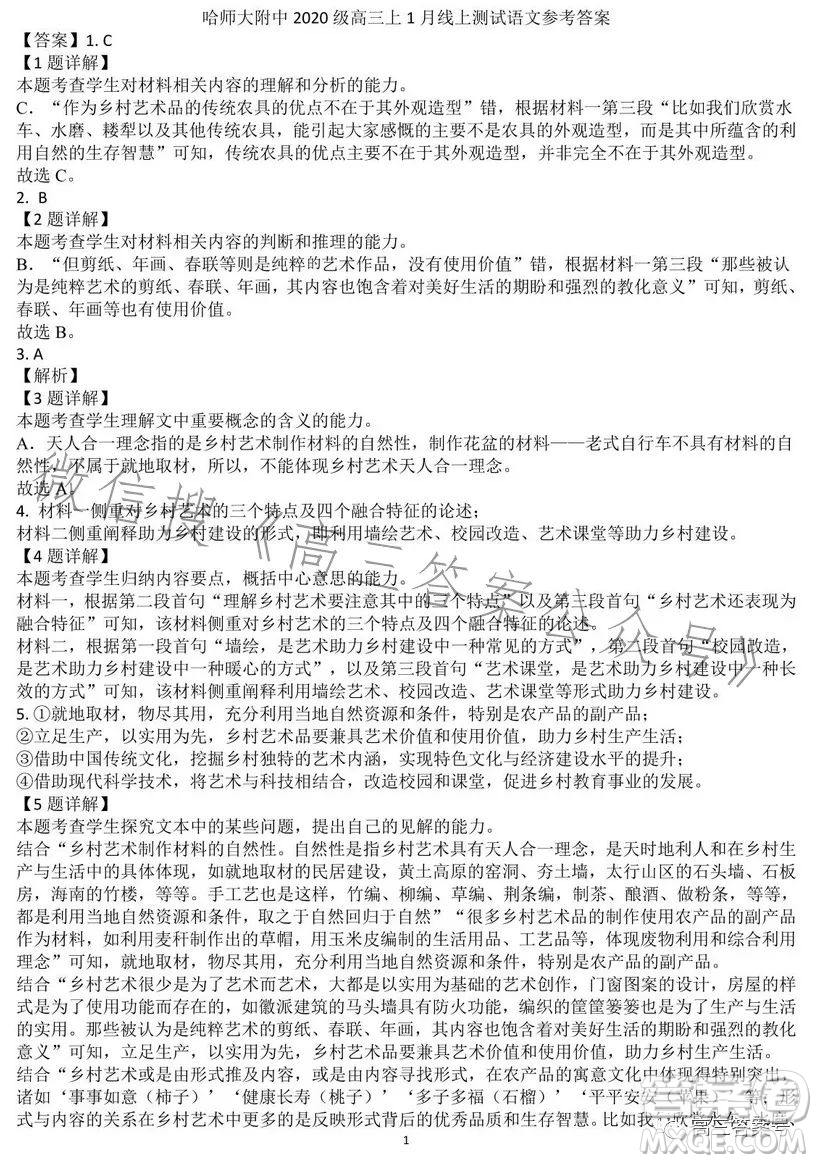 哈師大附中2020級高三上學(xué)期1月份線上測試語文試題答案