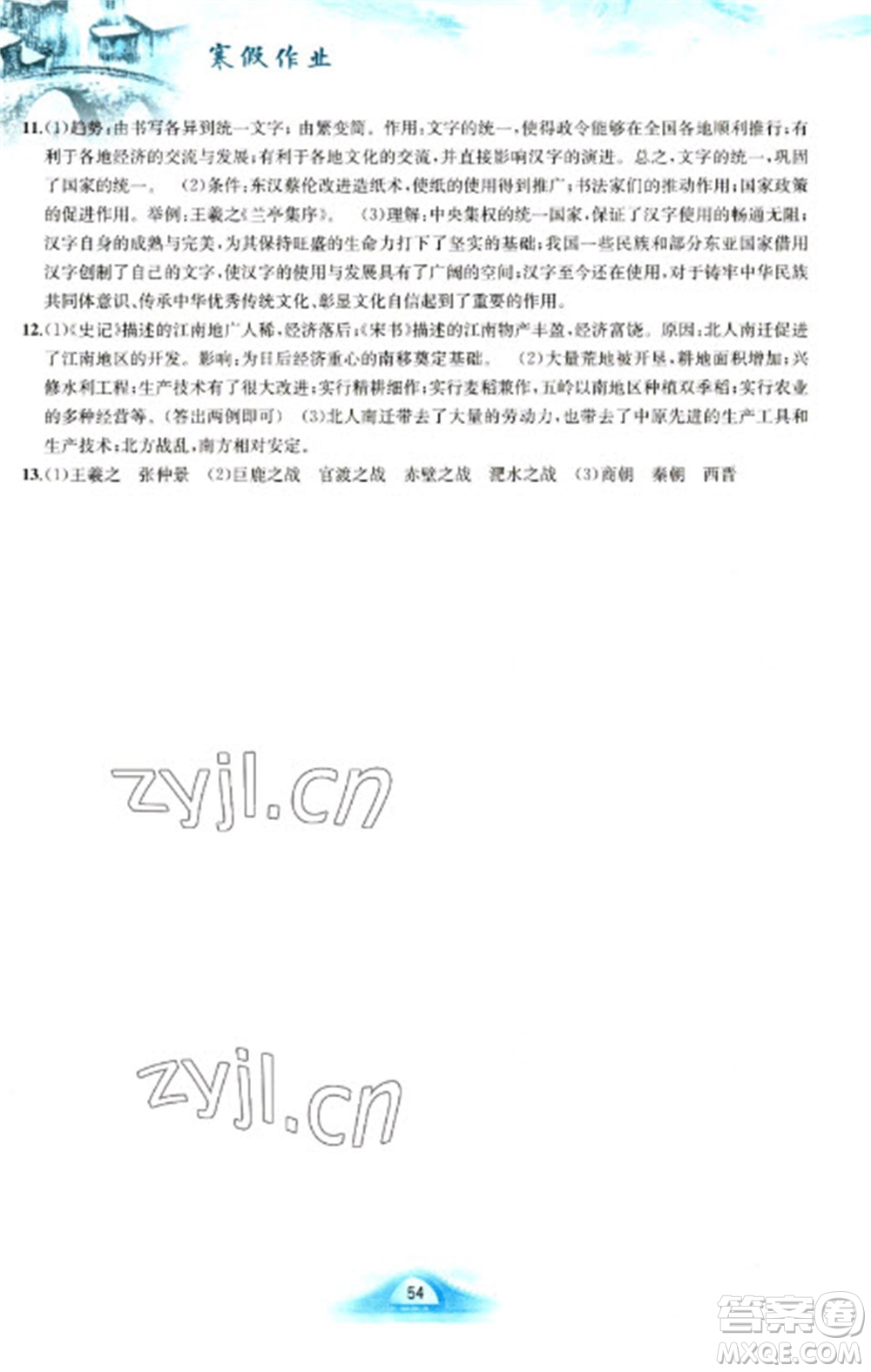 黃山書(shū)社2023寒假作業(yè)七年級(jí)中國(guó)歷史人教版參考答案