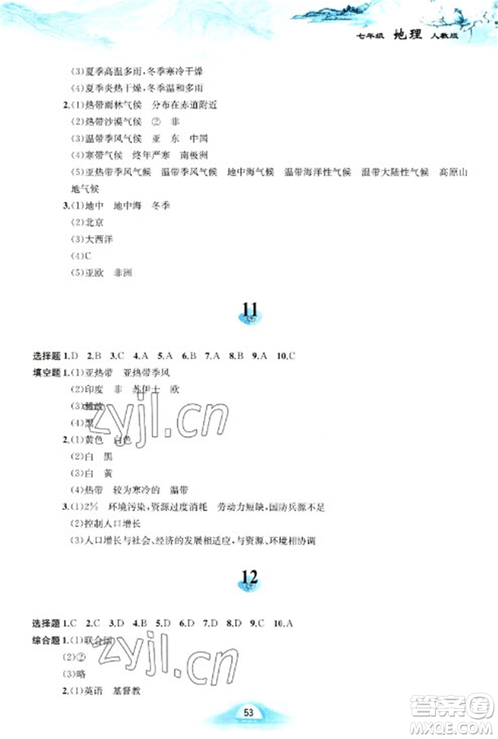 黃山書社2023寒假作業(yè)七年級地理人教版參考答案