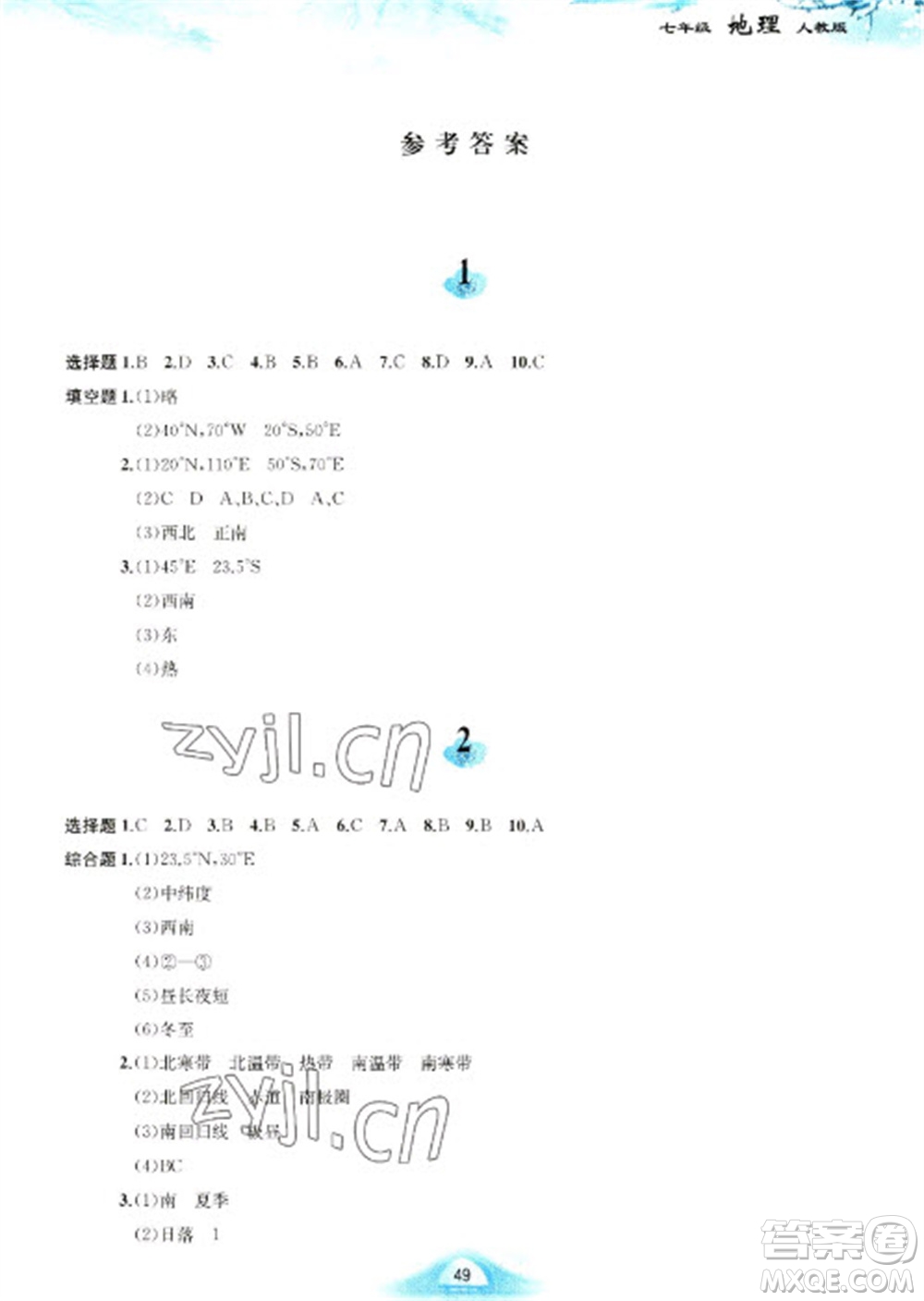 黃山書社2023寒假作業(yè)七年級地理人教版參考答案