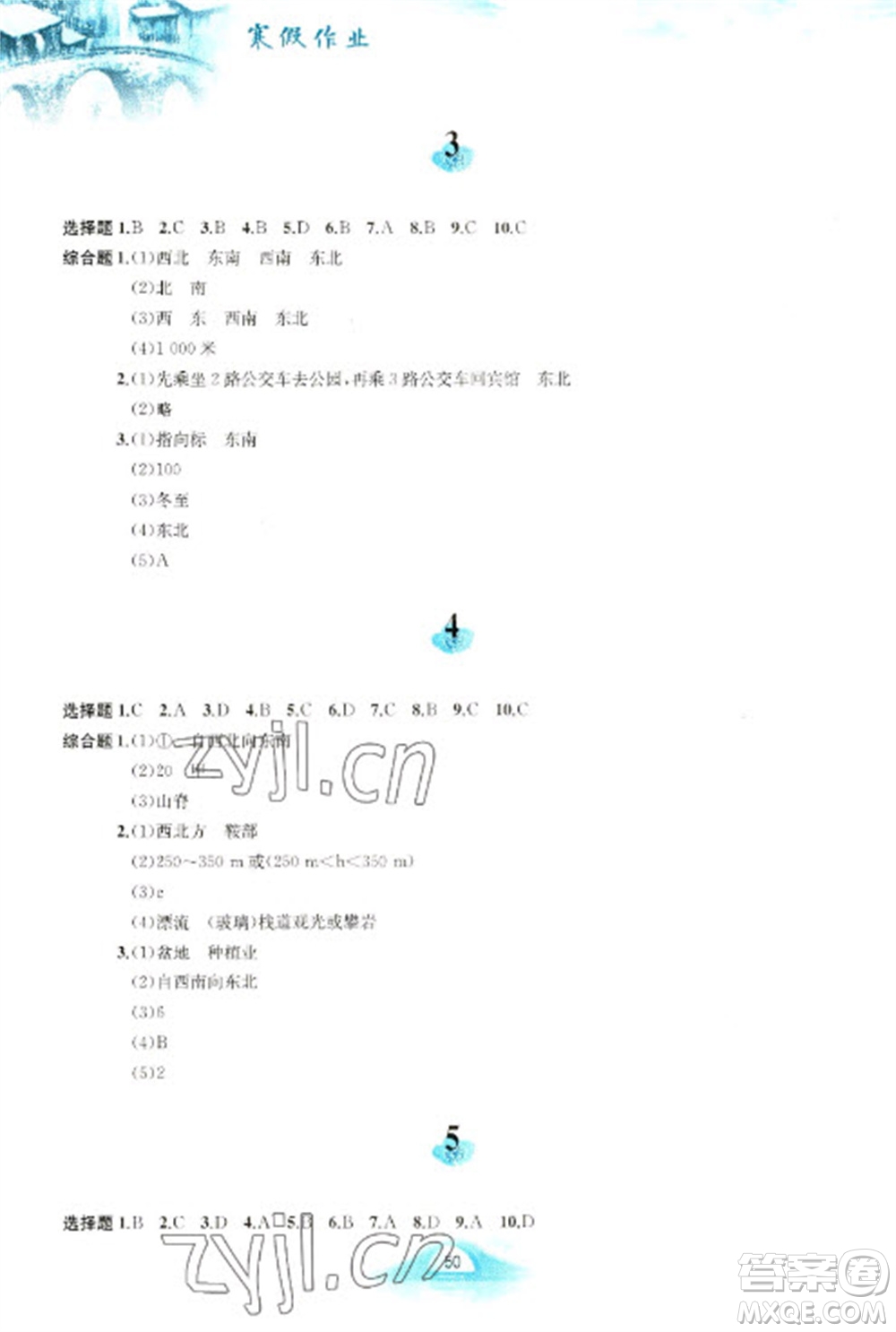 黃山書社2023寒假作業(yè)七年級地理人教版參考答案