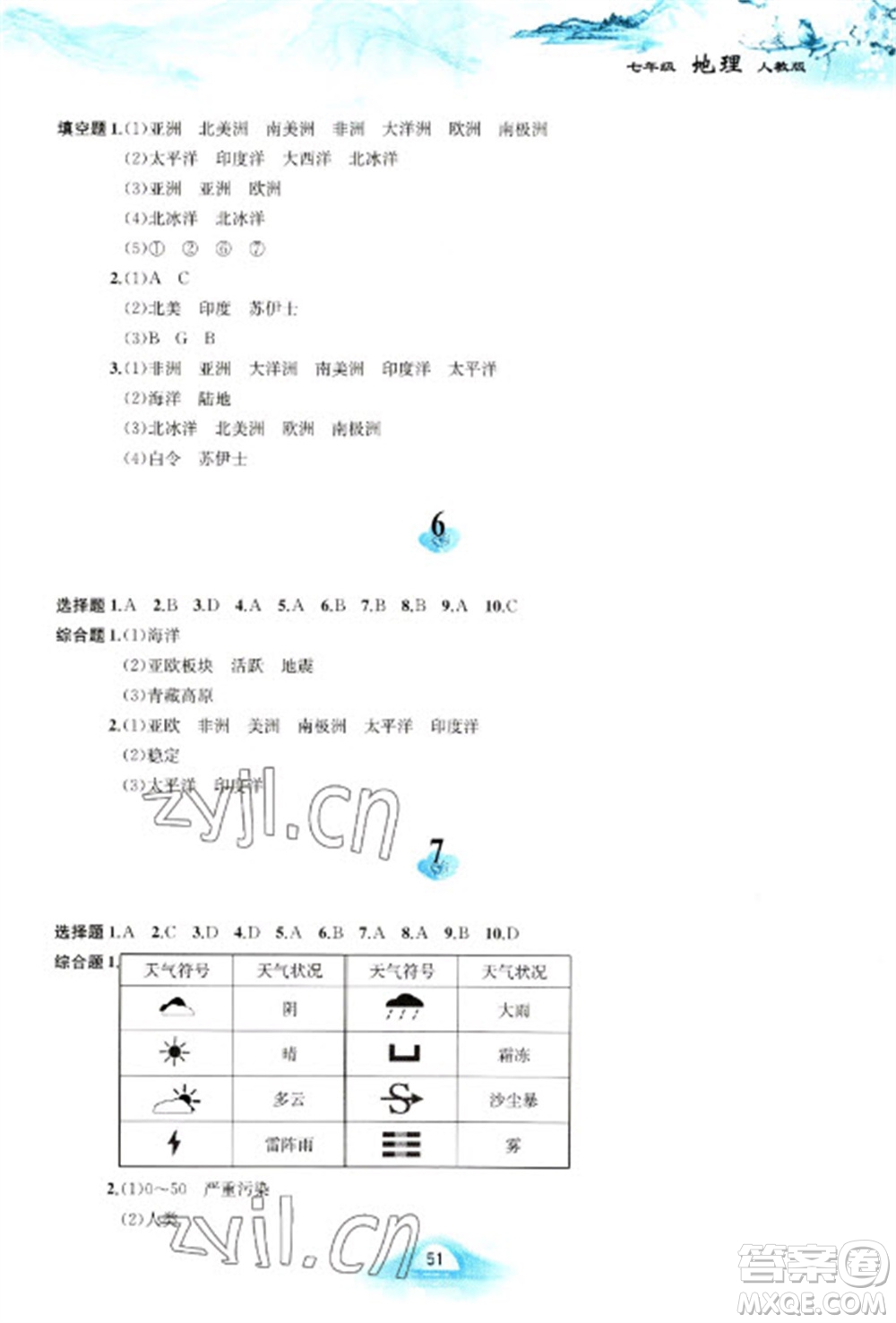 黃山書社2023寒假作業(yè)七年級地理人教版參考答案