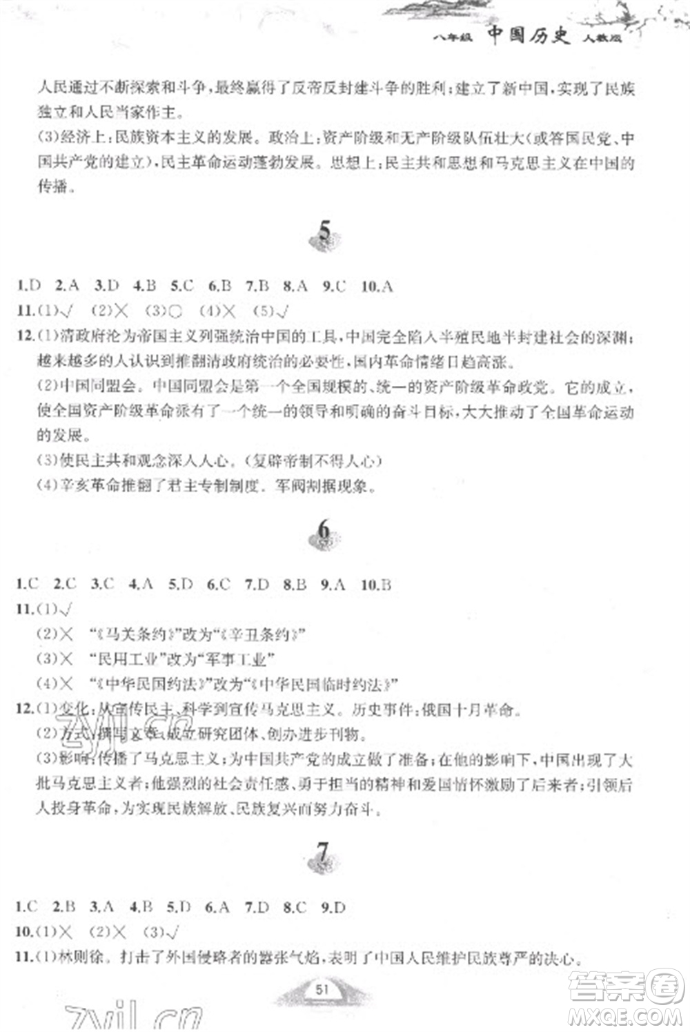 黃山書社2023快樂寒假八年級中國歷史人教版參考答案