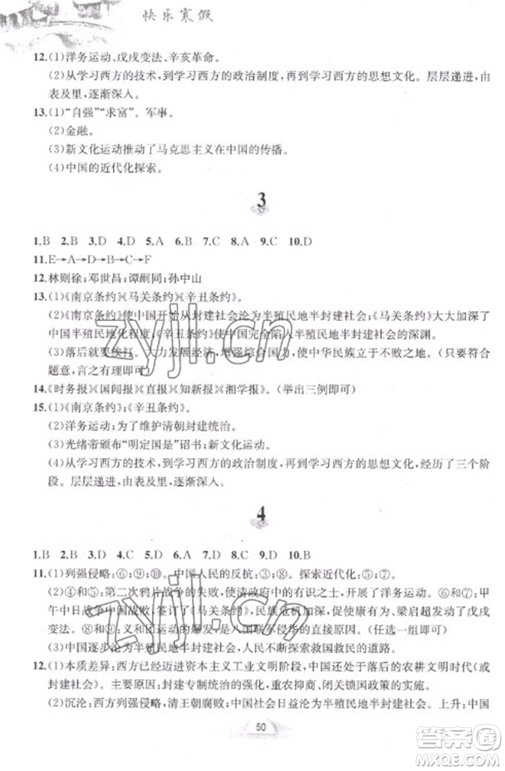 黃山書社2023快樂寒假八年級中國歷史人教版參考答案