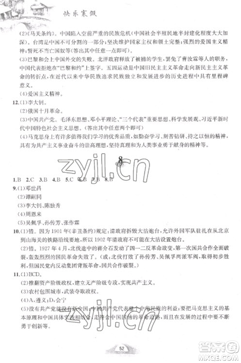 黃山書社2023快樂寒假八年級中國歷史人教版參考答案