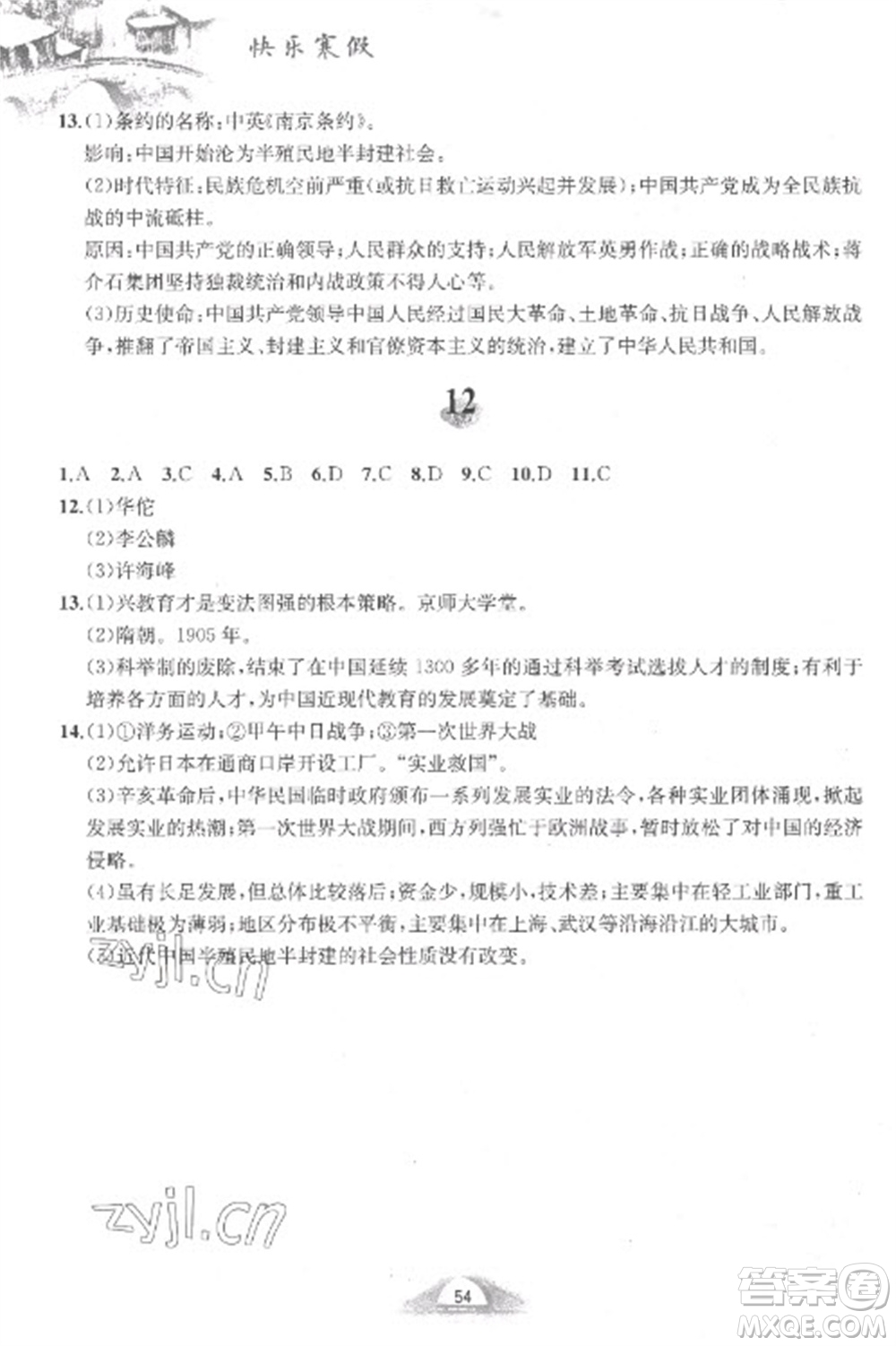 黃山書社2023快樂寒假八年級中國歷史人教版參考答案
