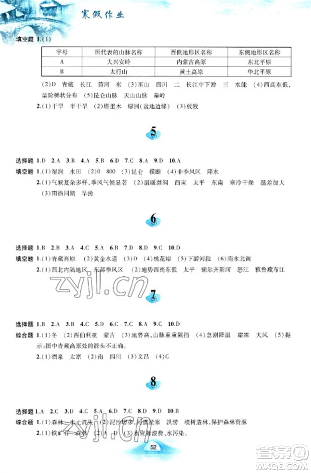 黃山書社2023寒假作業(yè)八年級(jí)地理人教版參考答案