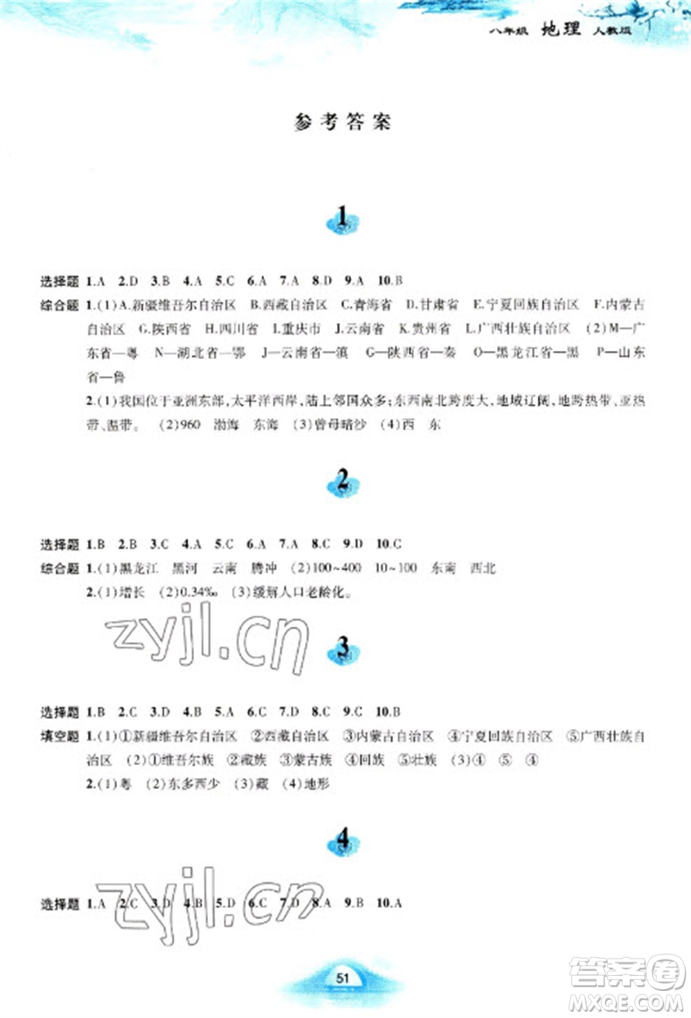 黃山書社2023寒假作業(yè)八年級(jí)地理人教版參考答案