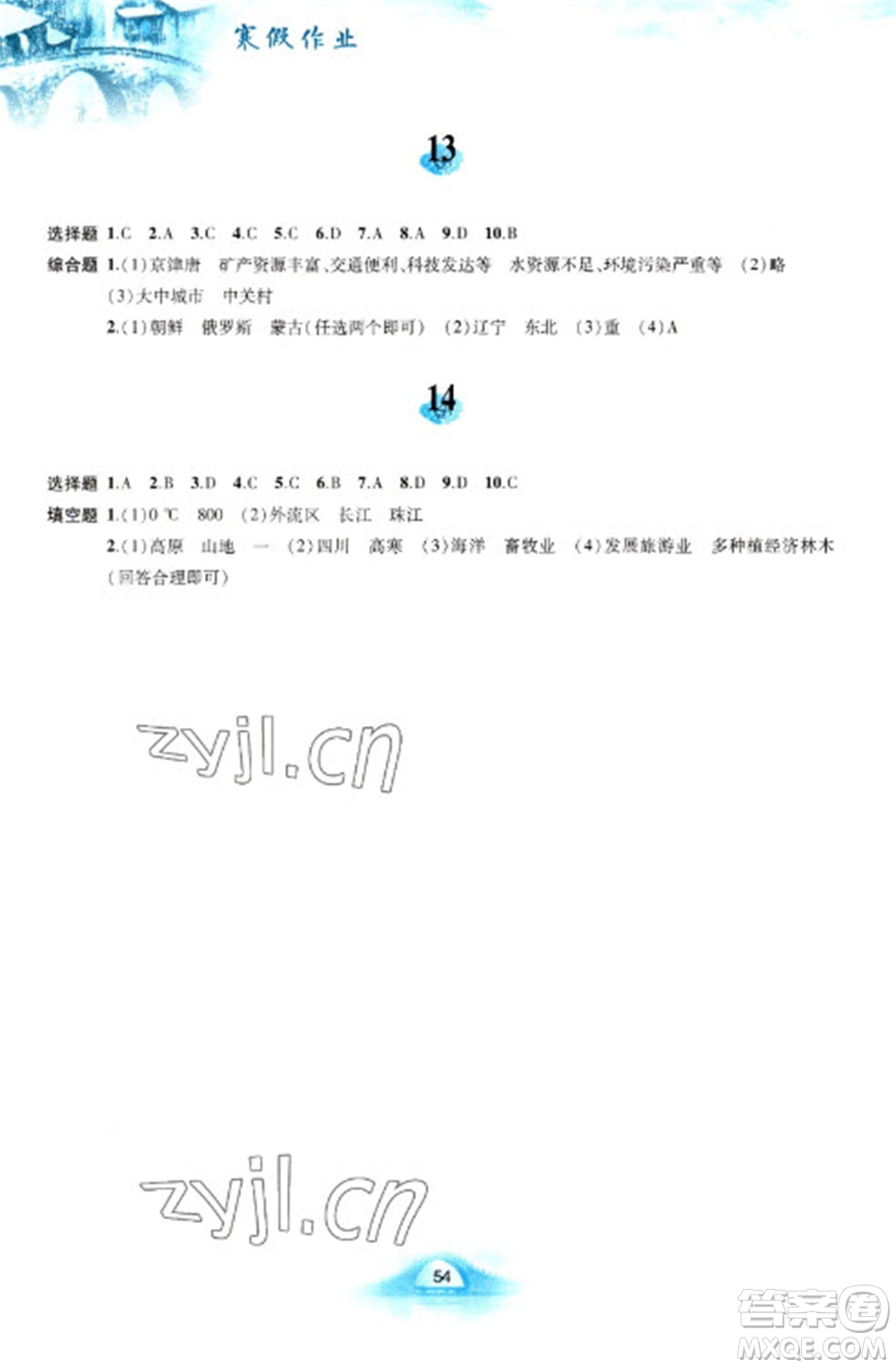 黃山書社2023寒假作業(yè)八年級(jí)地理人教版參考答案