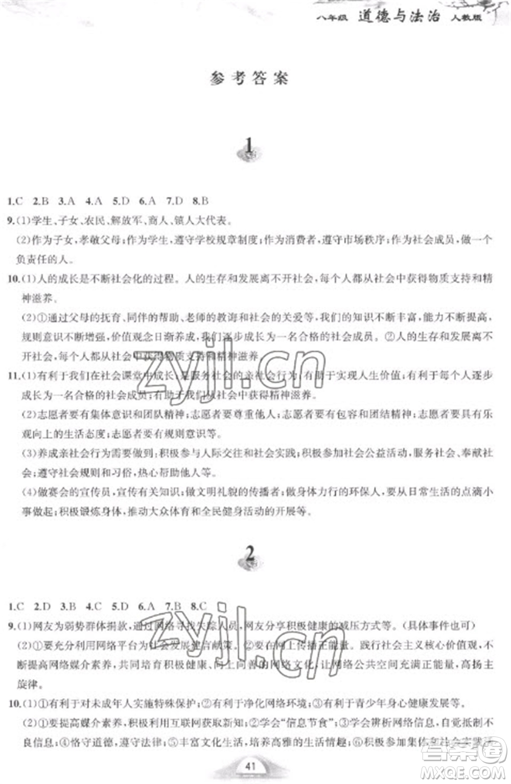 黃山書社2023快樂寒假八年級道德與法治人教版參考答案
