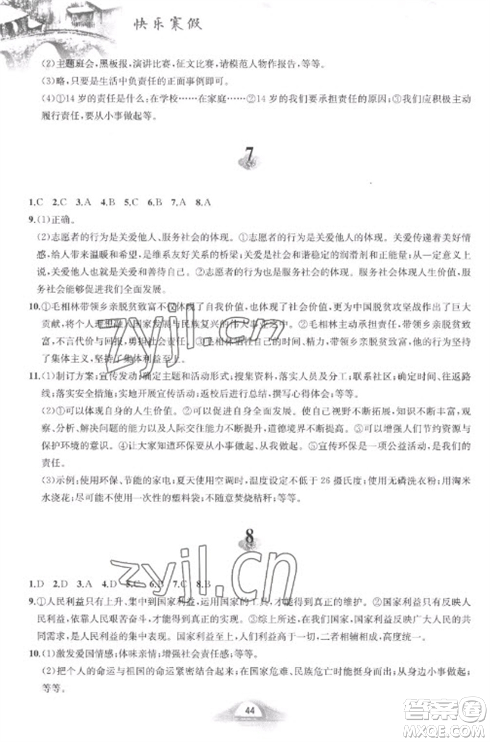 黃山書社2023快樂寒假八年級道德與法治人教版參考答案