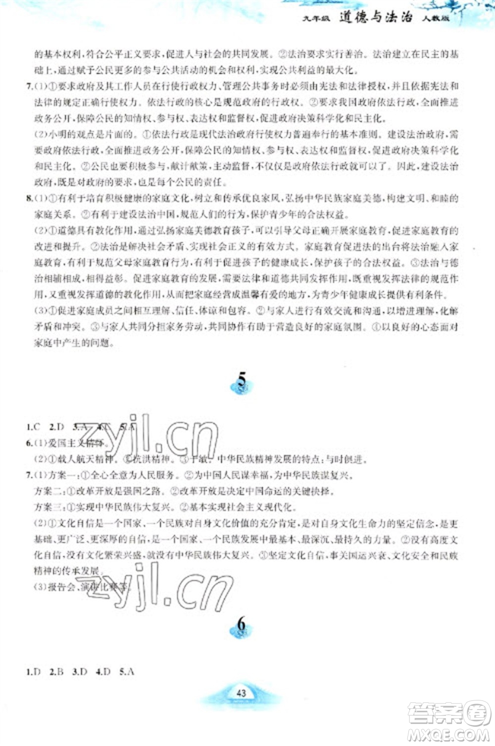 黃山書(shū)社2023寒假作業(yè)九年級(jí)道德與法治人教版參考答案