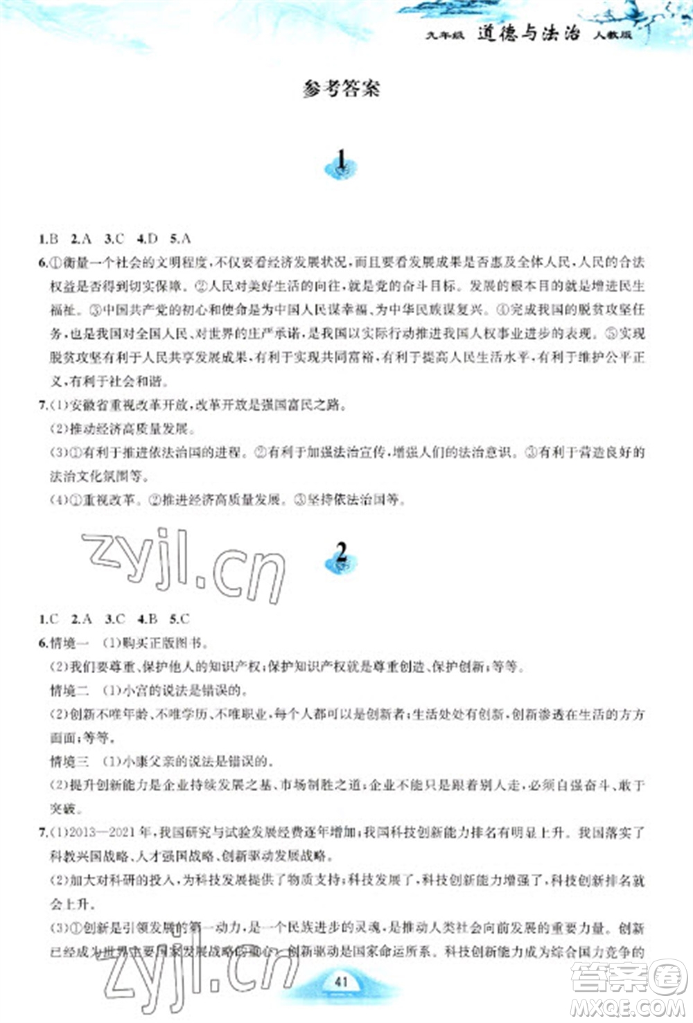 黃山書(shū)社2023寒假作業(yè)九年級(jí)道德與法治人教版參考答案