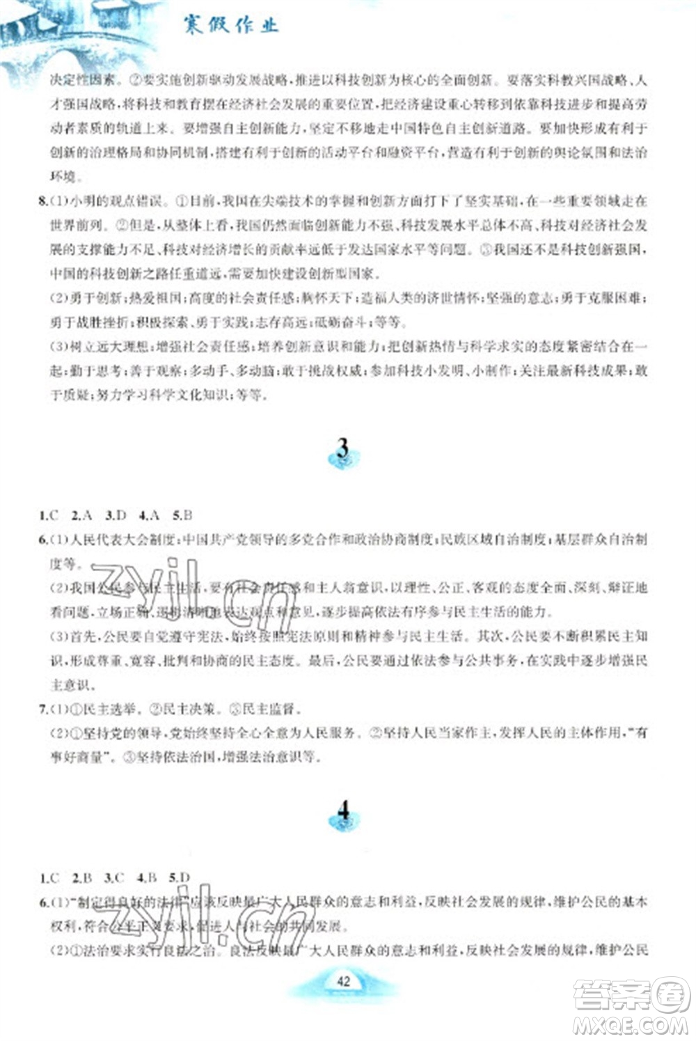 黃山書(shū)社2023寒假作業(yè)九年級(jí)道德與法治人教版參考答案