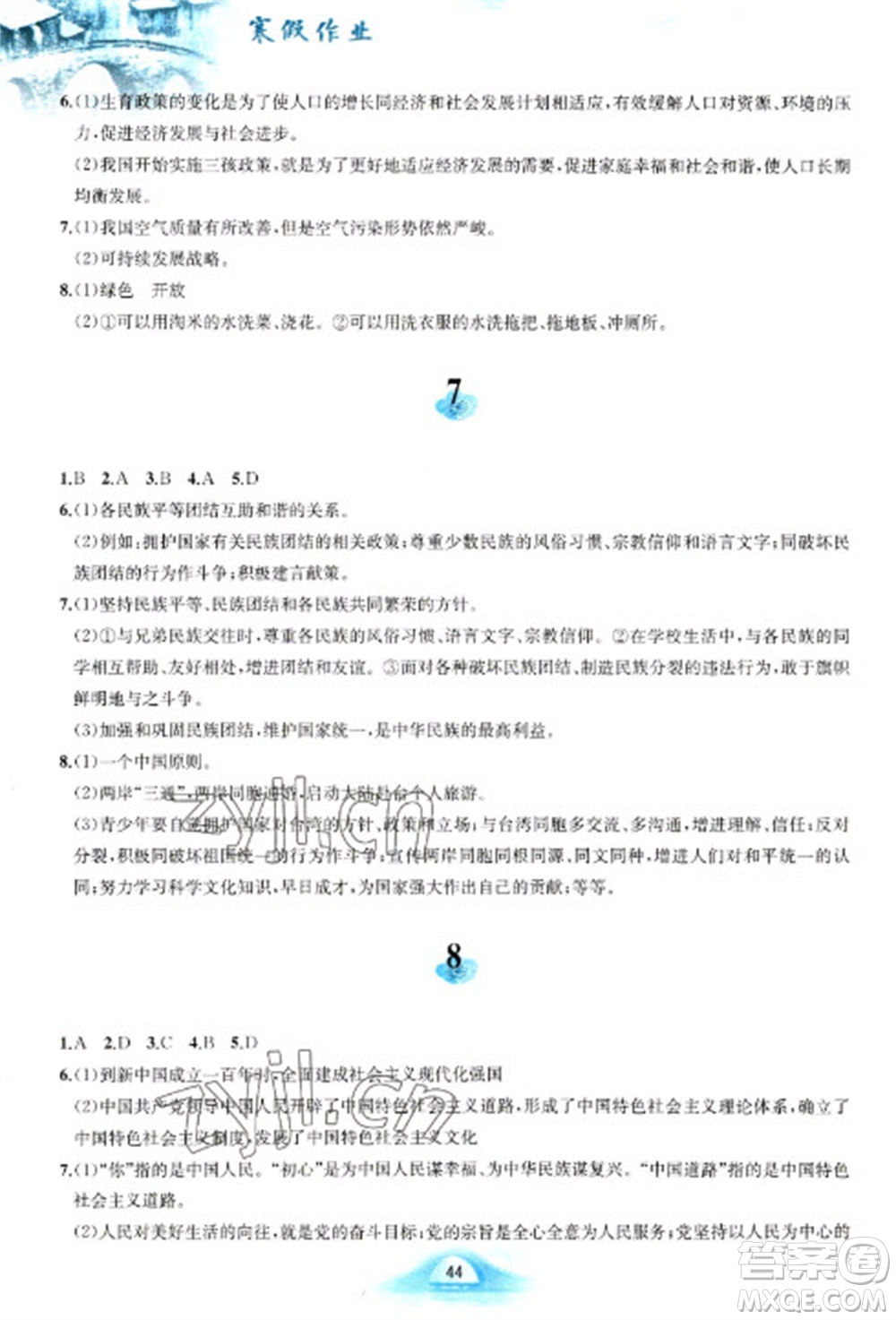 黃山書(shū)社2023寒假作業(yè)九年級(jí)道德與法治人教版參考答案