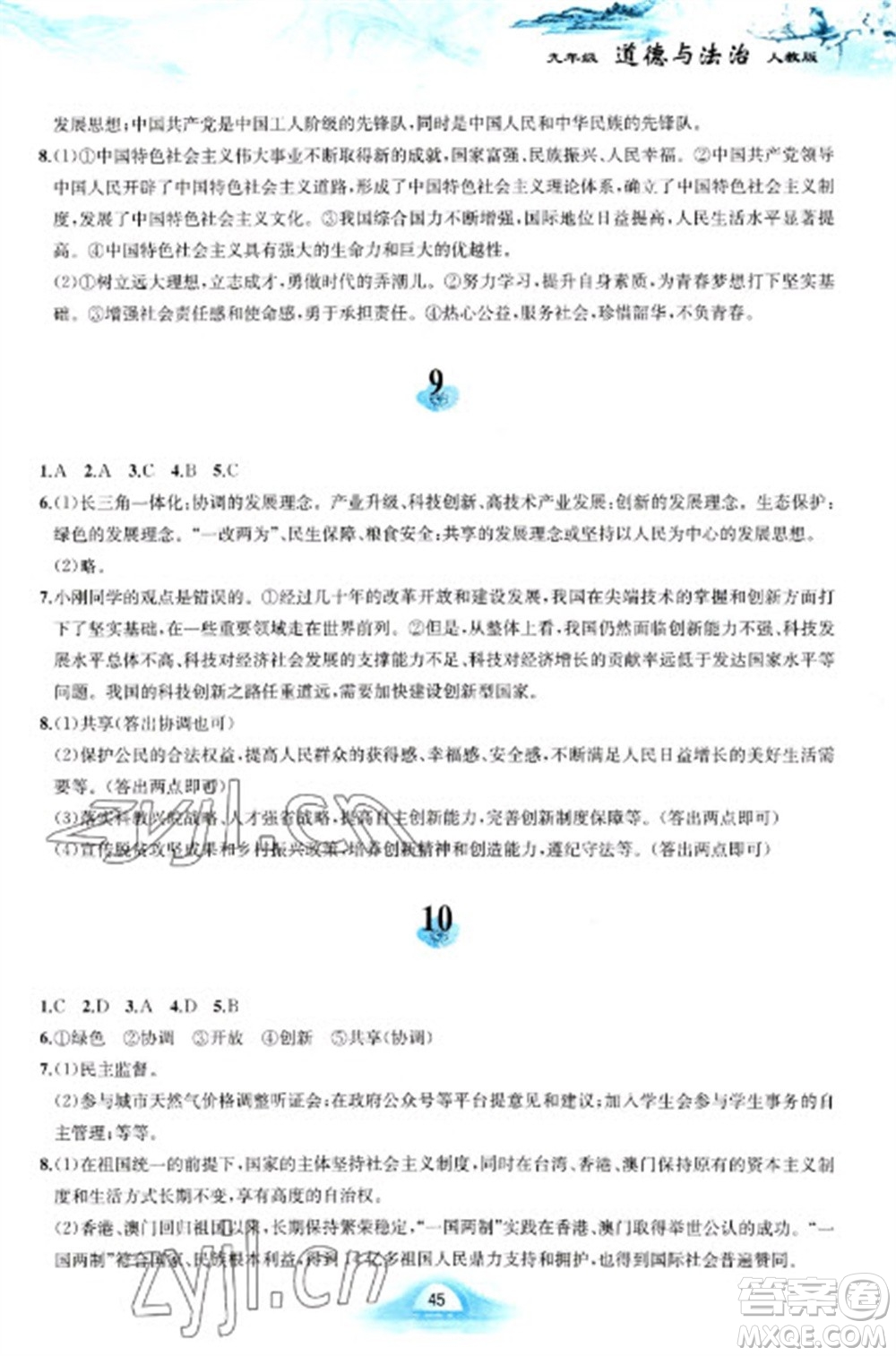 黃山書(shū)社2023寒假作業(yè)九年級(jí)道德與法治人教版參考答案
