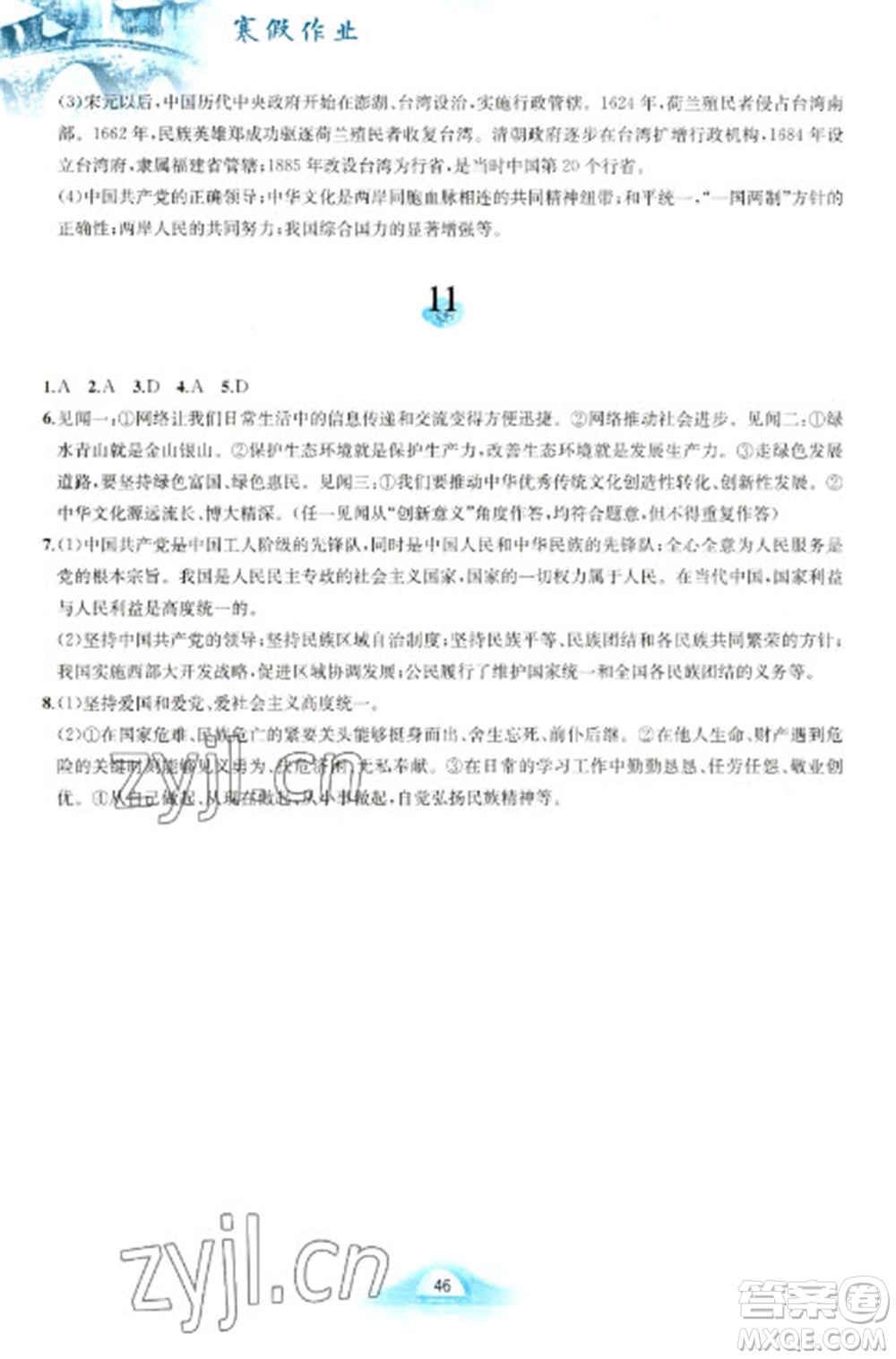 黃山書(shū)社2023寒假作業(yè)九年級(jí)道德與法治人教版參考答案