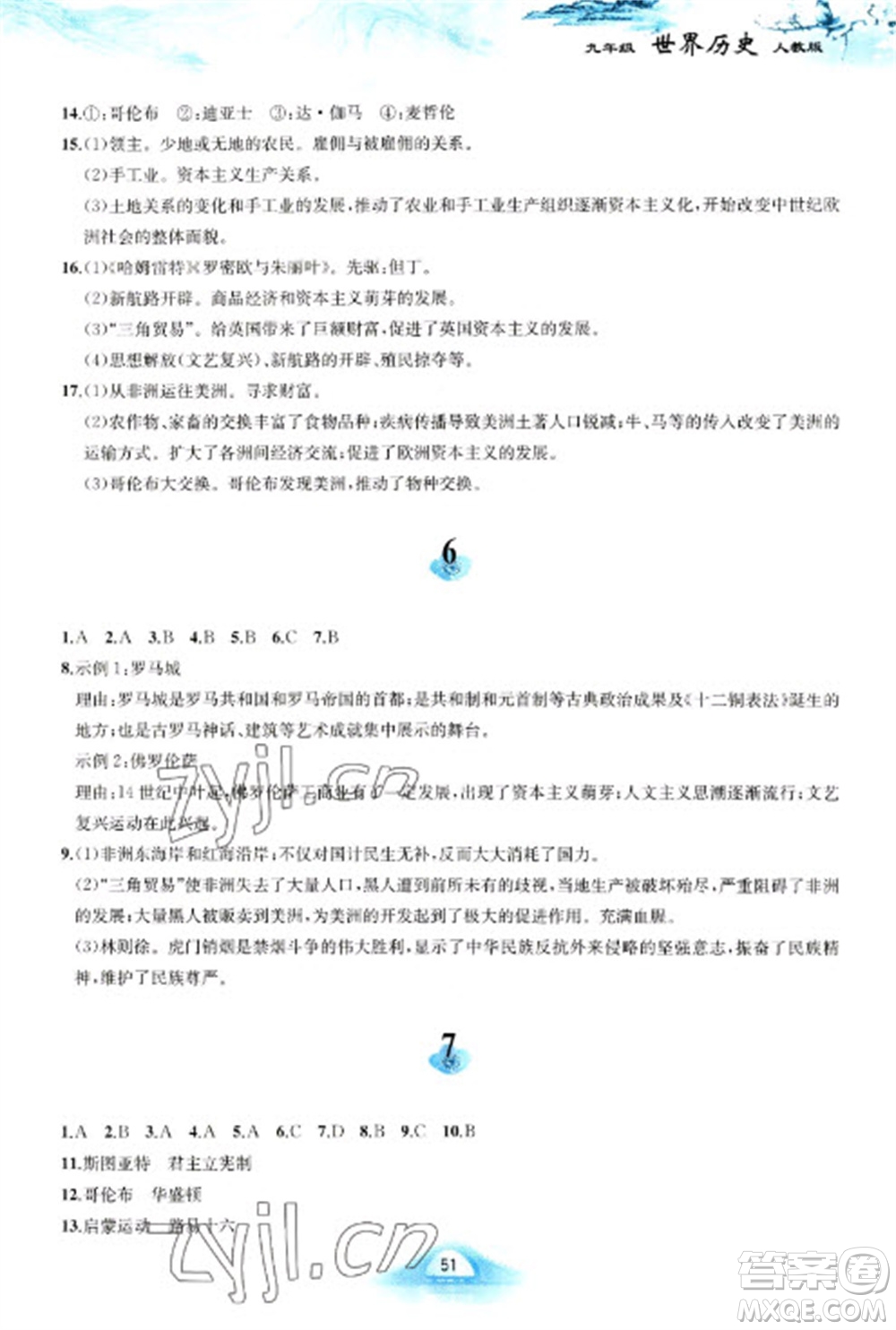 黃山書(shū)社2023寒假作業(yè)九年級(jí)世界歷史人教版參考答案
