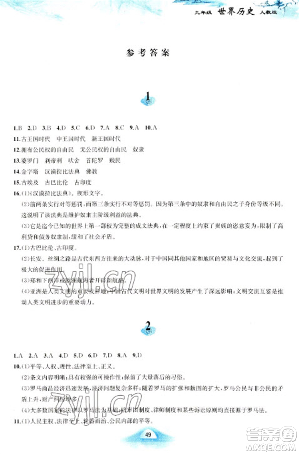 黃山書(shū)社2023寒假作業(yè)九年級(jí)世界歷史人教版參考答案