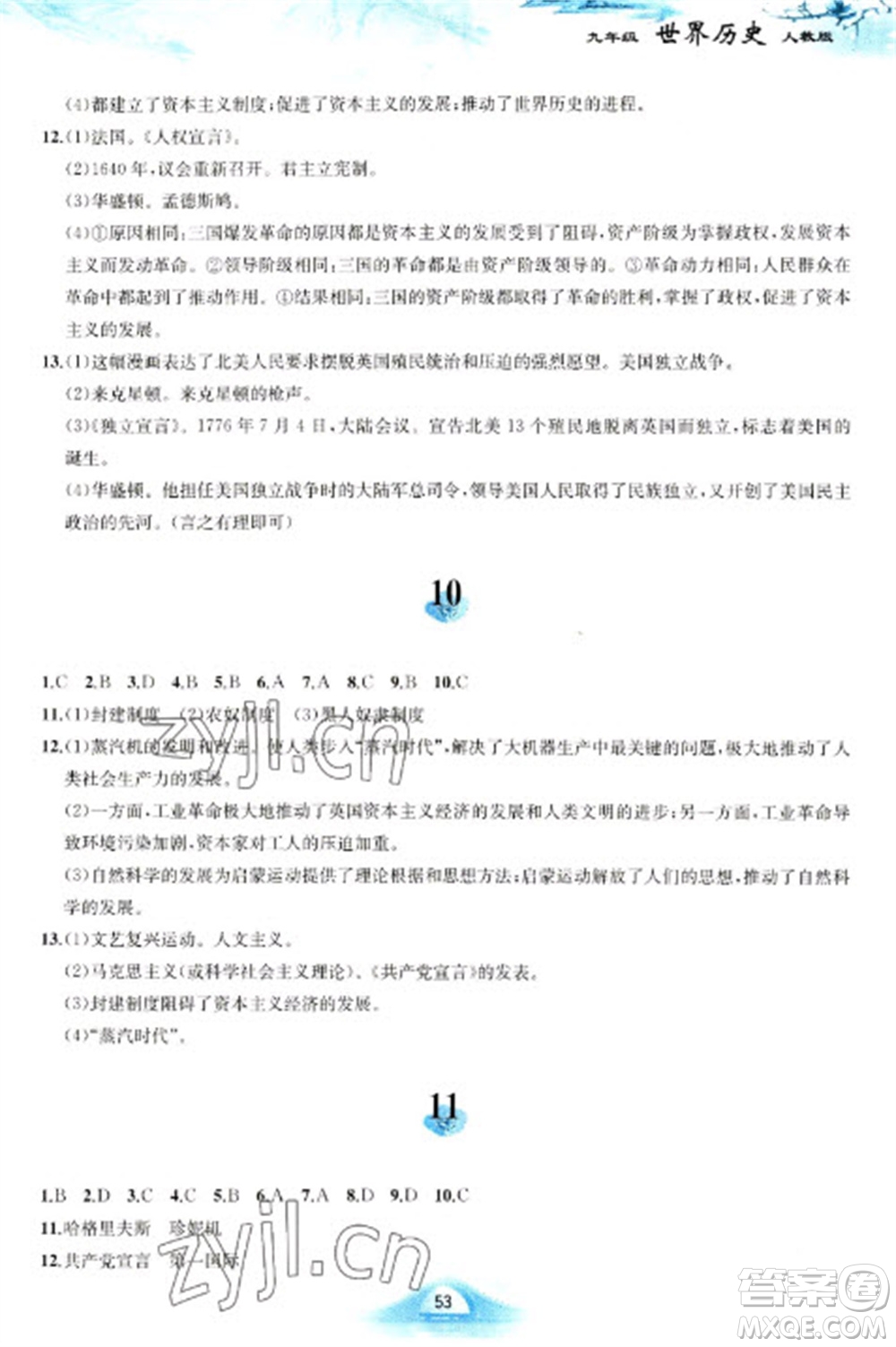 黃山書(shū)社2023寒假作業(yè)九年級(jí)世界歷史人教版參考答案