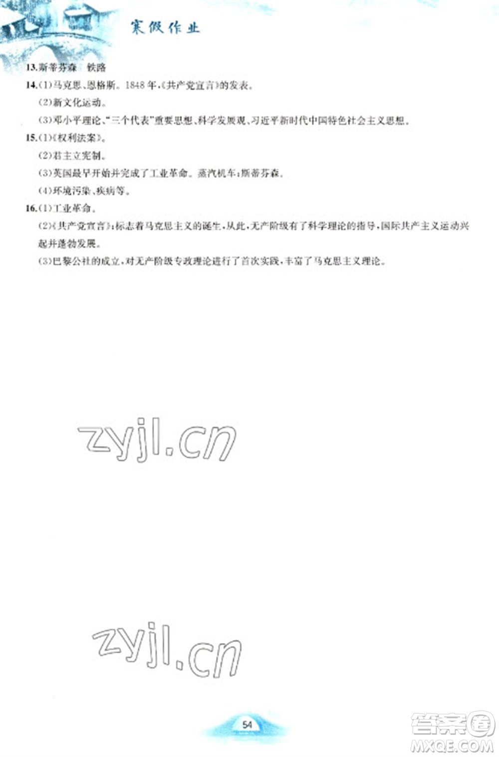 黃山書(shū)社2023寒假作業(yè)九年級(jí)世界歷史人教版參考答案