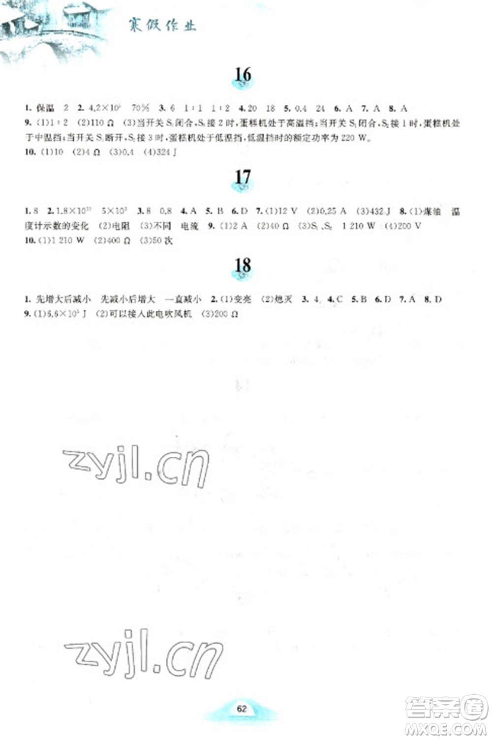 黃山書社2023寒假作業(yè)九年級物理滬粵版參考答案