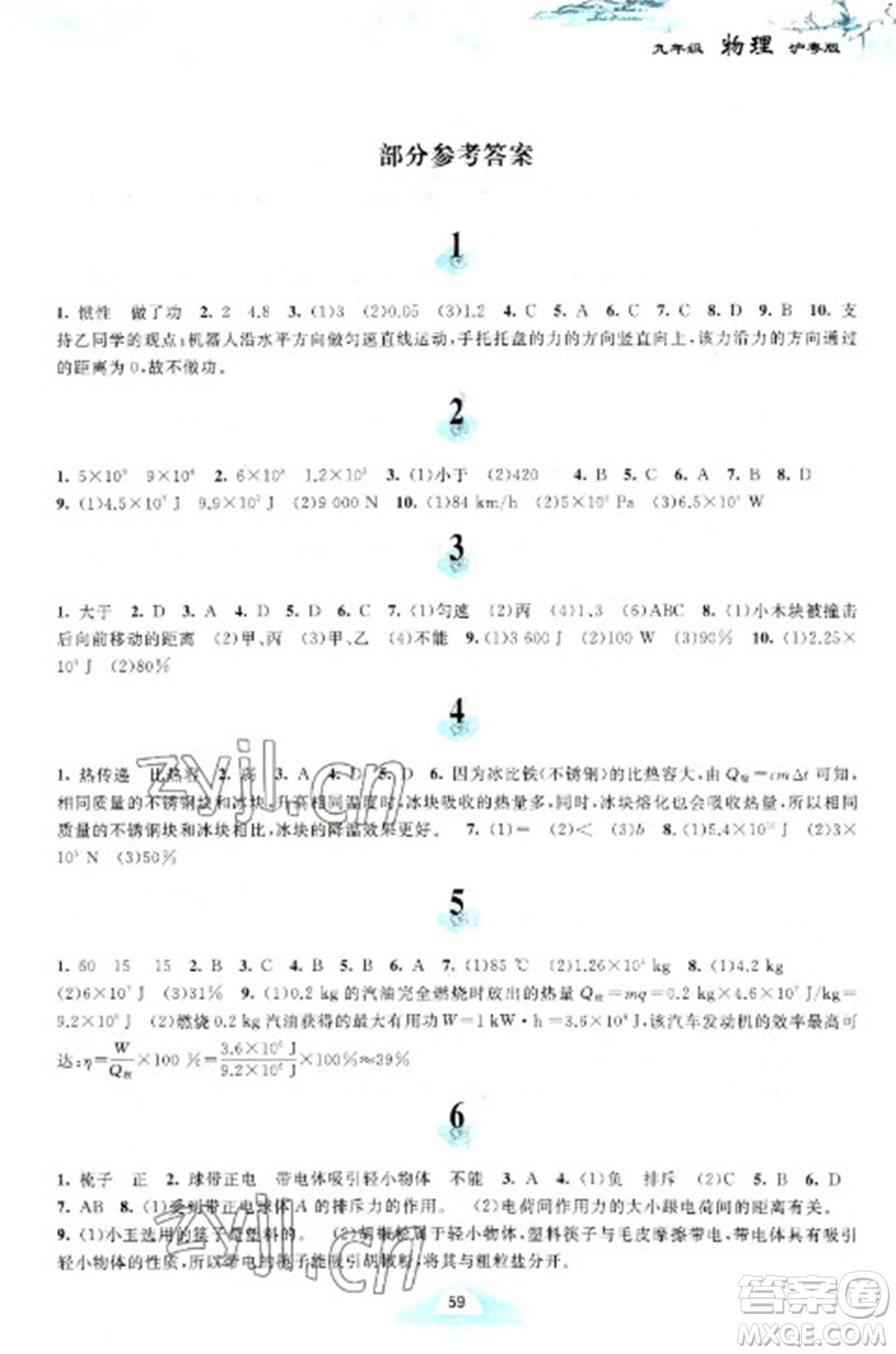 黃山書社2023寒假作業(yè)九年級物理滬粵版參考答案