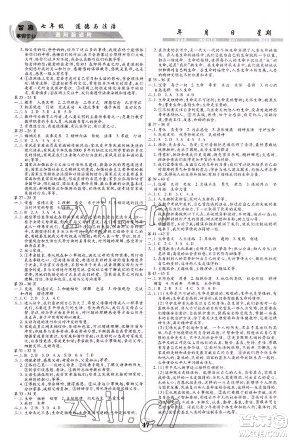 黃山書社2023智趣寒假作業(yè)七年級道德與法治通用版參考答案