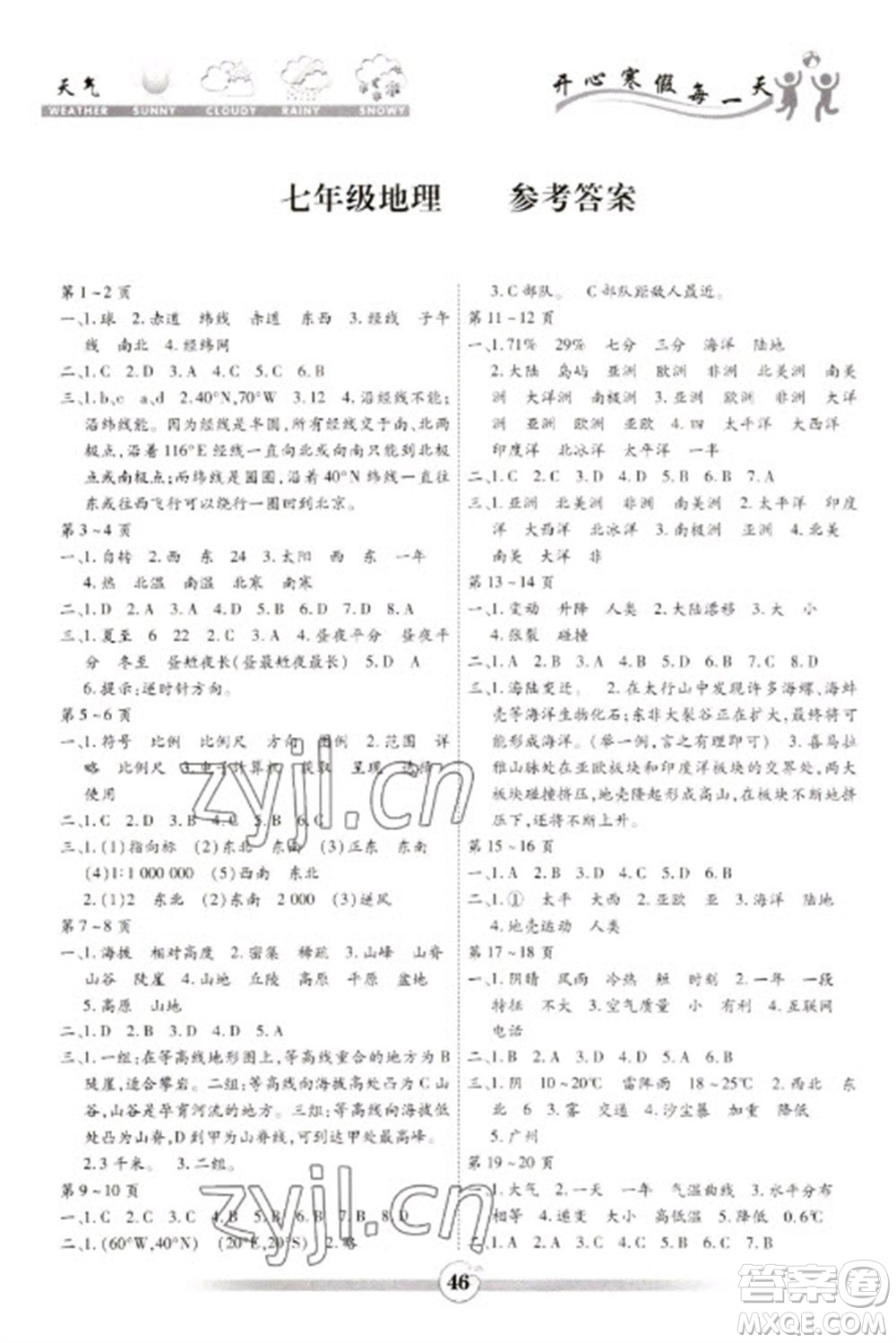 黃山書社2023智趣寒假作業(yè)七年級地理通用版參考答案