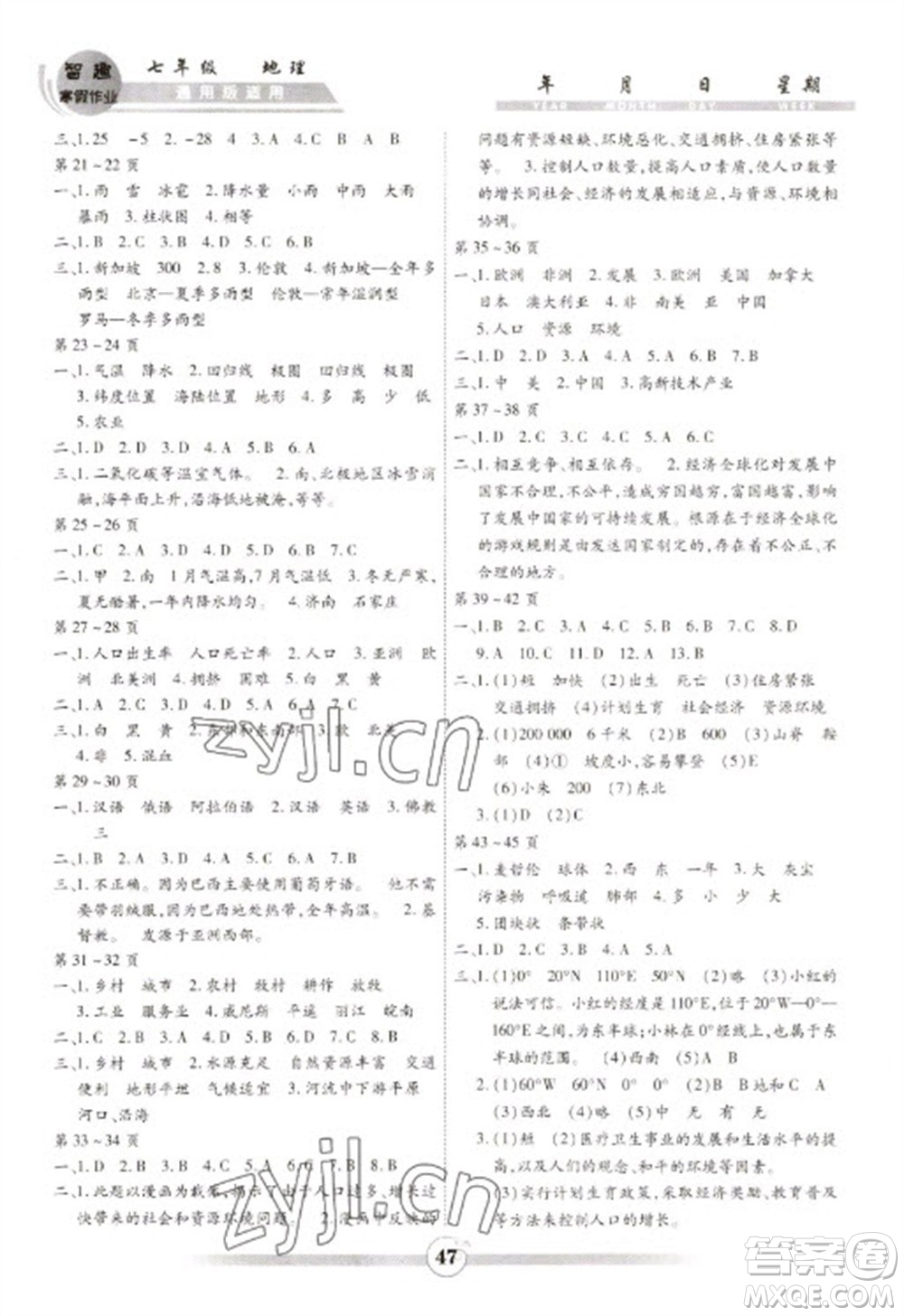 黃山書社2023智趣寒假作業(yè)七年級地理通用版參考答案