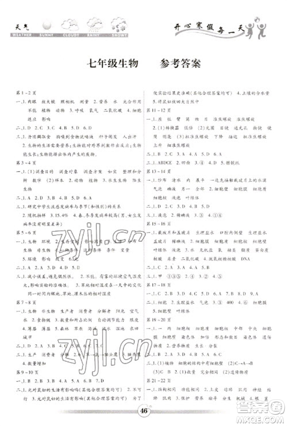 黃山書社2023智趣寒假作業(yè)七年級生物通用版參考答案