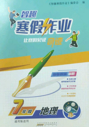 黃山書社2023智趣寒假作業(yè)七年級地理通用版參考答案