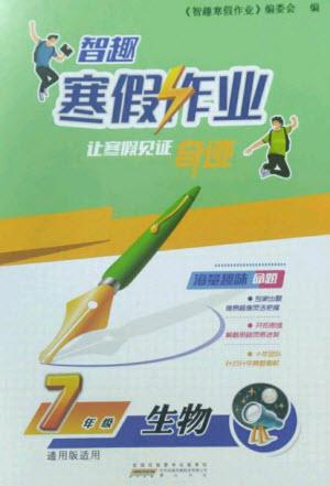 黃山書社2023智趣寒假作業(yè)七年級生物通用版參考答案
