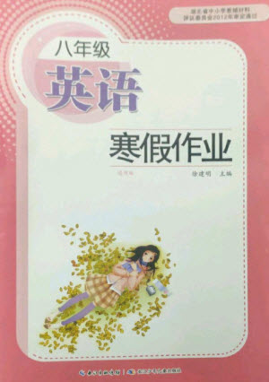 長(zhǎng)江少年兒童出版社2023寒假作業(yè)八年級(jí)英語(yǔ)通用版參考答案