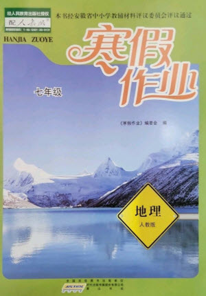 黃山書社2023寒假作業(yè)七年級地理人教版參考答案