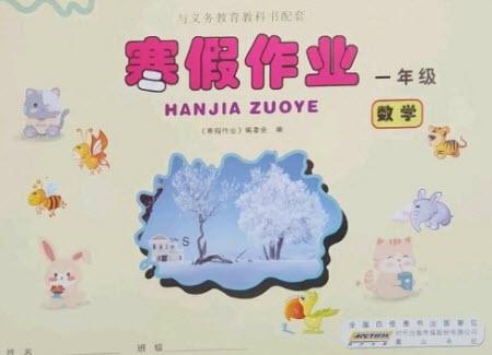 黃山書社2023寒假作業(yè)一年級(jí)數(shù)學(xué)蘇教版參考答案
