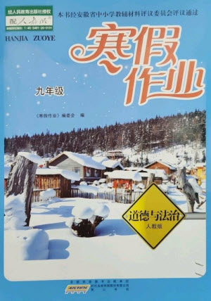 黃山書(shū)社2023寒假作業(yè)九年級(jí)道德與法治人教版參考答案