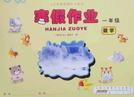 黃山書社2023寒假作業(yè)一年級數(shù)學北師大版參考答案