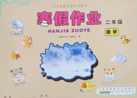 黃山書社2023寒假作業(yè)二年級數(shù)學(xué)北師大版參考答案