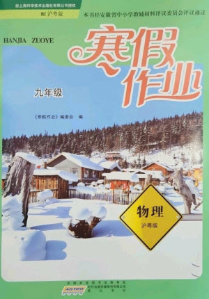 黃山書社2023寒假作業(yè)九年級物理滬粵版參考答案