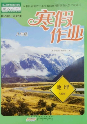 黃山書社2023寒假作業(yè)八年級(jí)地理人教版參考答案