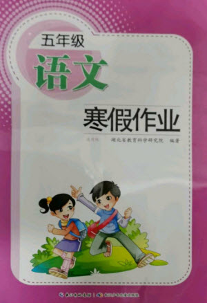 長(zhǎng)江少年兒童出版社2023寒假作業(yè)五年級(jí)語(yǔ)文人教版參考答案