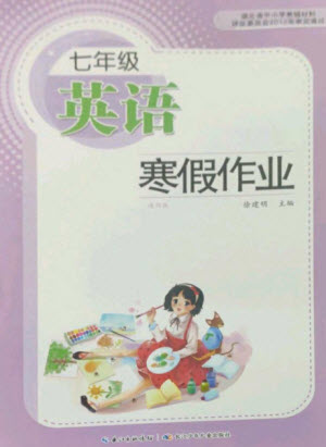長(zhǎng)江少年兒童出版社2023寒假作業(yè)七年級(jí)英語(yǔ)通用版參考答案