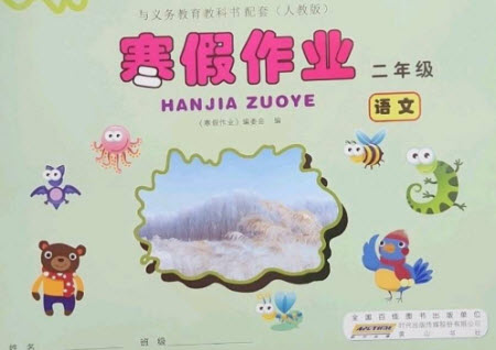 黃山書社2023寒假作業(yè)二年級語文人教版參考答案