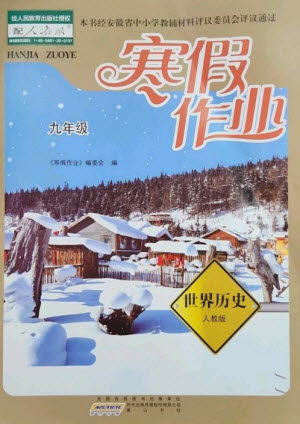 黃山書(shū)社2023寒假作業(yè)九年級(jí)世界歷史人教版參考答案