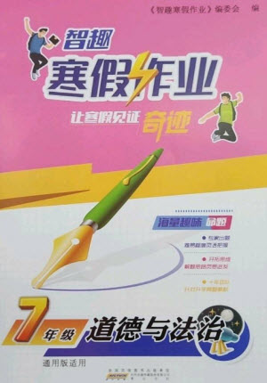 黃山書社2023智趣寒假作業(yè)七年級道德與法治通用版參考答案