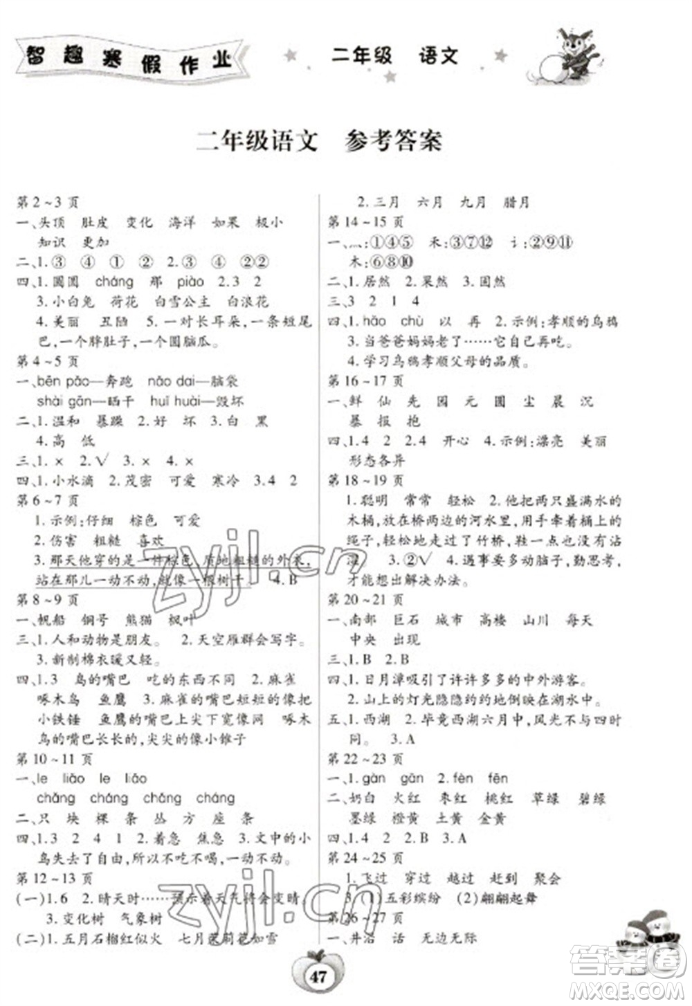 云南科技出版社2023智趣寒假作業(yè)二年級語文人教版參考答案