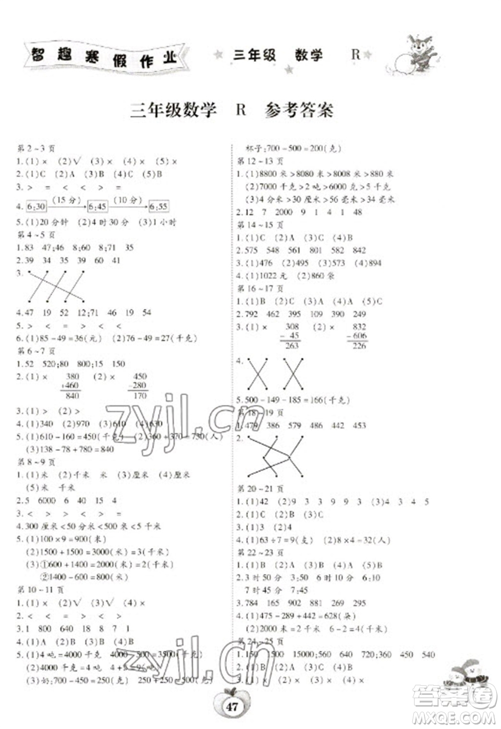 云南科技出版社2023智趣寒假作業(yè)三年級(jí)數(shù)學(xué)人教版參考答案
