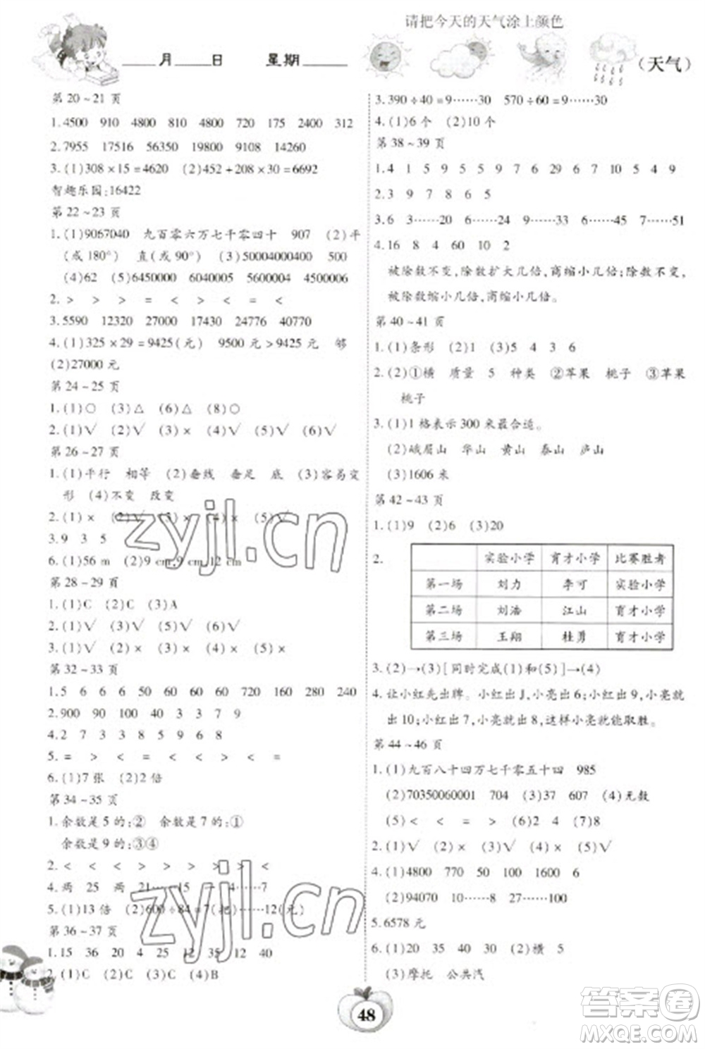 云南科技出版社2023智趣寒假作業(yè)四年級(jí)數(shù)學(xué)人教版參考答案